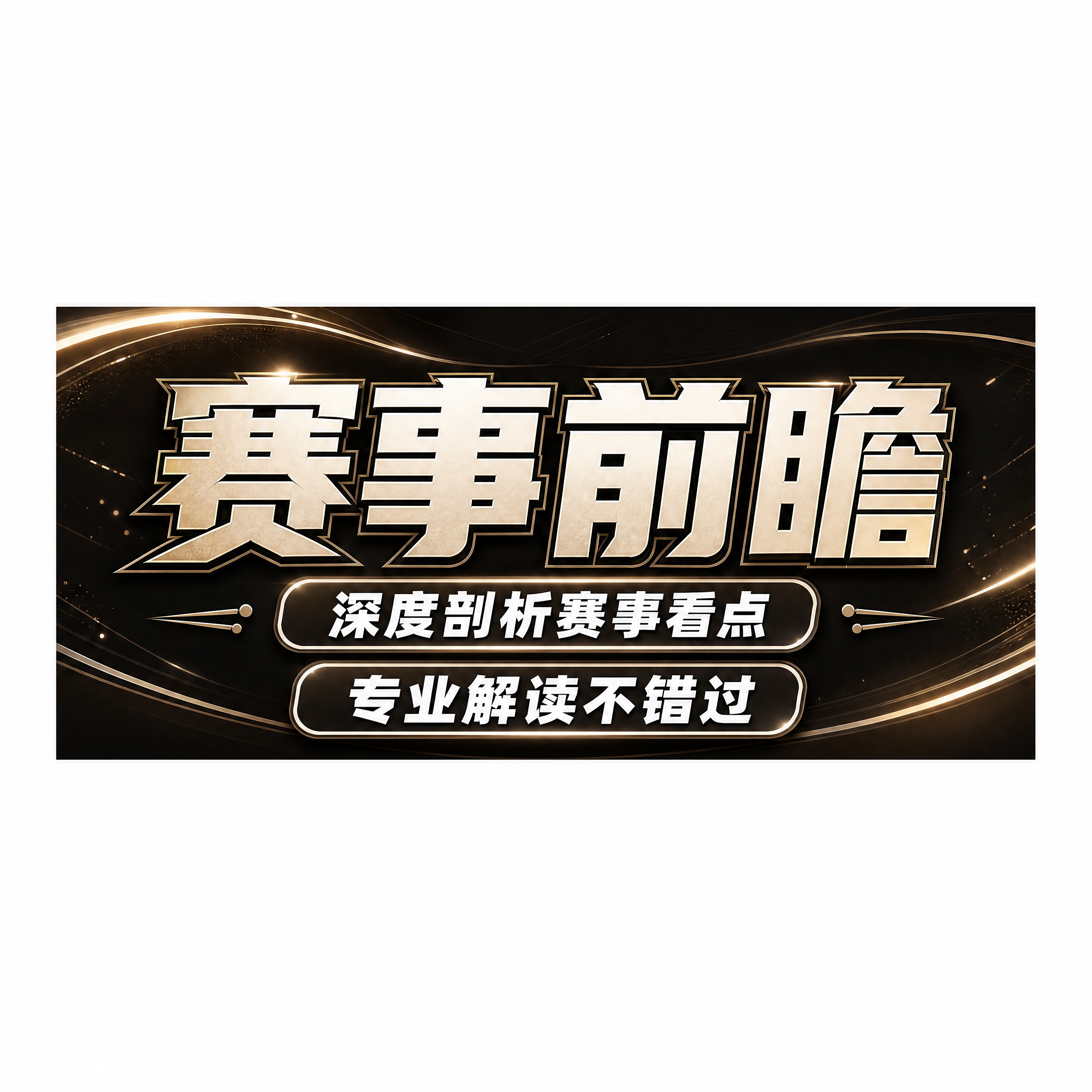 直播间贴片组件-上贴片（赛事前瞻标题区），1:1方形纯白画布，… - 图片创意预览