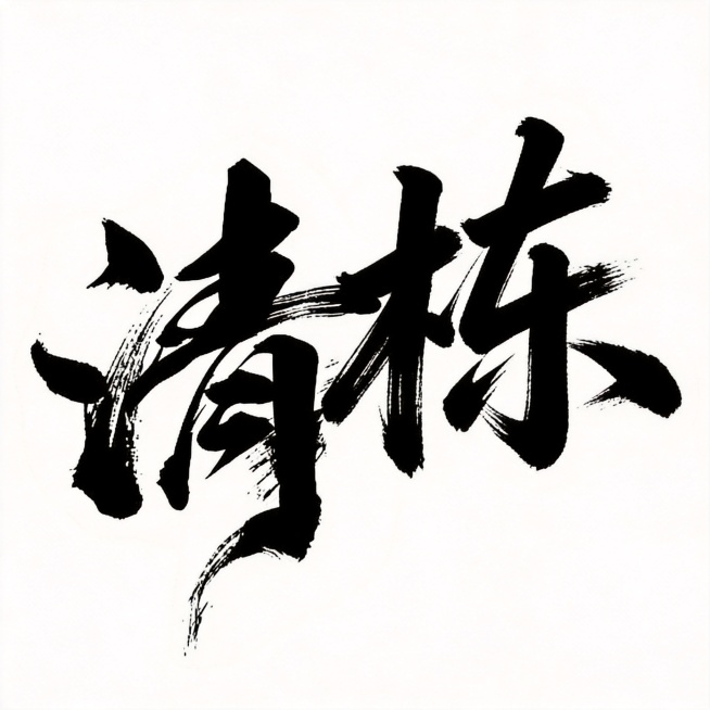 平面书法艺术字体设计，两个字"清栋"，书法手写字体，粗毛笔蘸浓墨用力挥毫书写，飞白枯笔技法，笔画粗细对比极端，大弧度曲线搭配硬直线，字形倾斜向右充满动感，两字紧密咬合融为一个整体，气势狂野张力十足，黑预览效果
