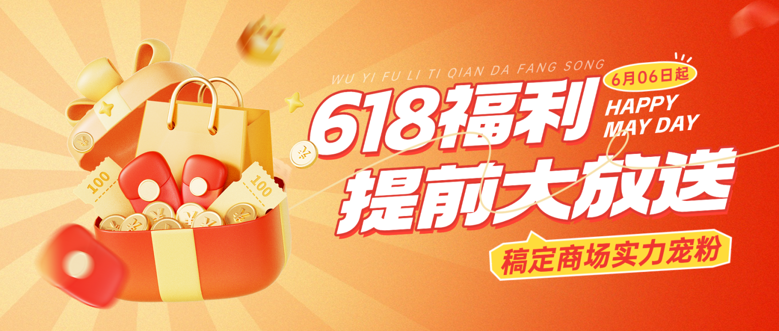 618活动宣传商品零售促销活动红色喜庆感微信公众号封面预览效果