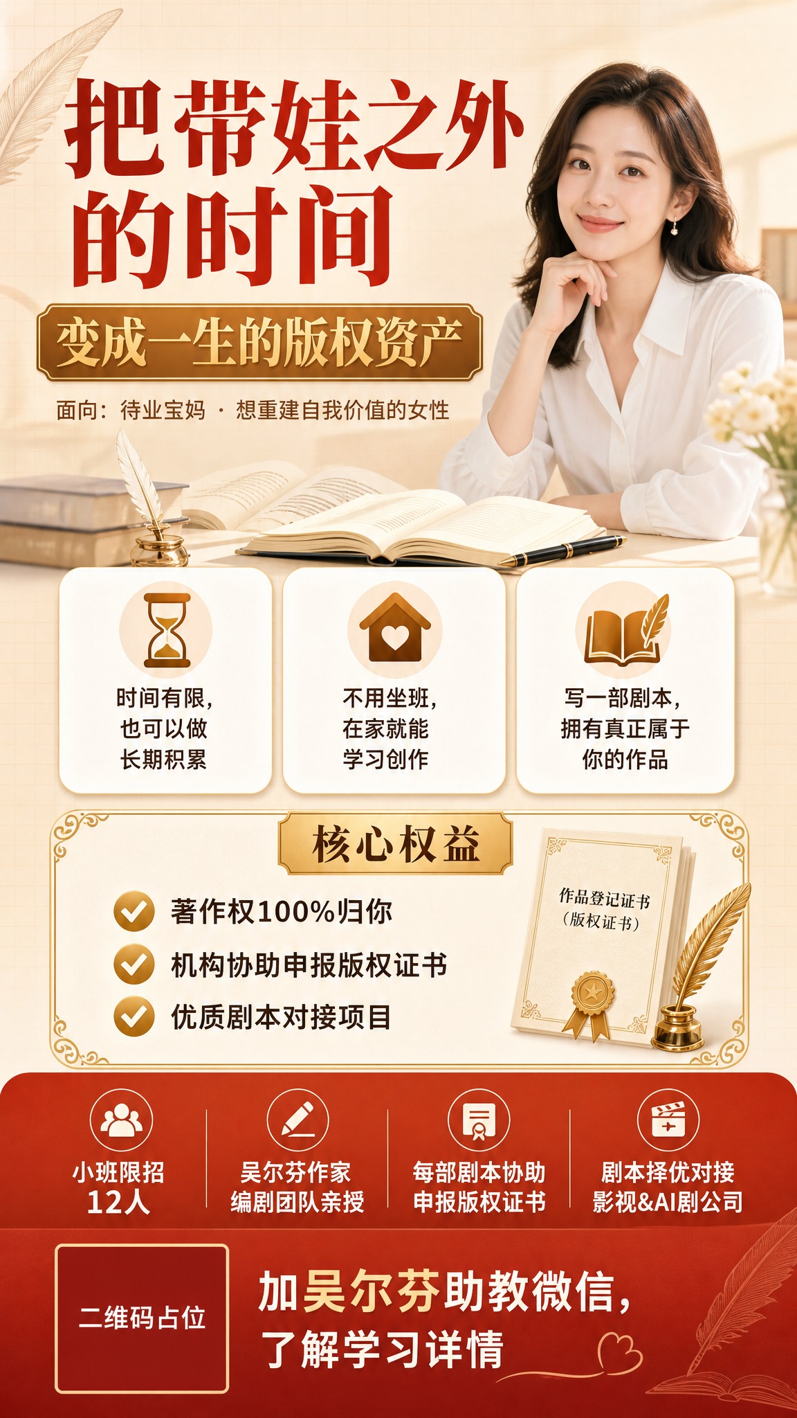 一张竖版9:16的课程招生海报，米黄温暖信任风格，面向待业宝妈… - 图片创意预览
