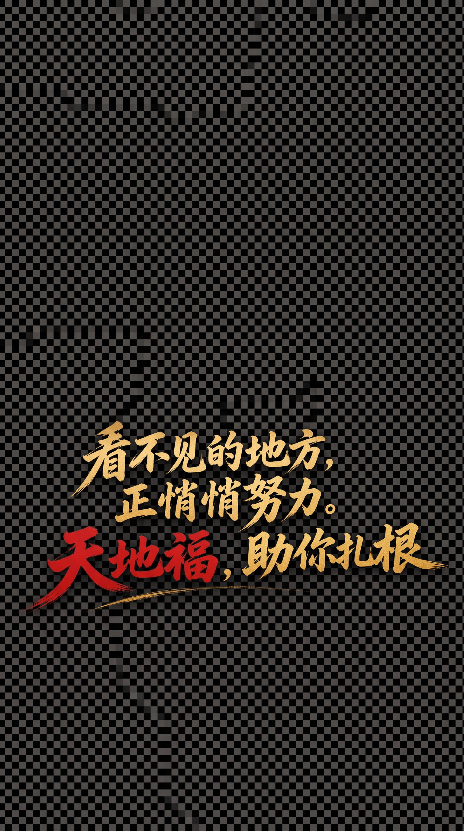 提取文字，做成透明背景 - 图片创意预览