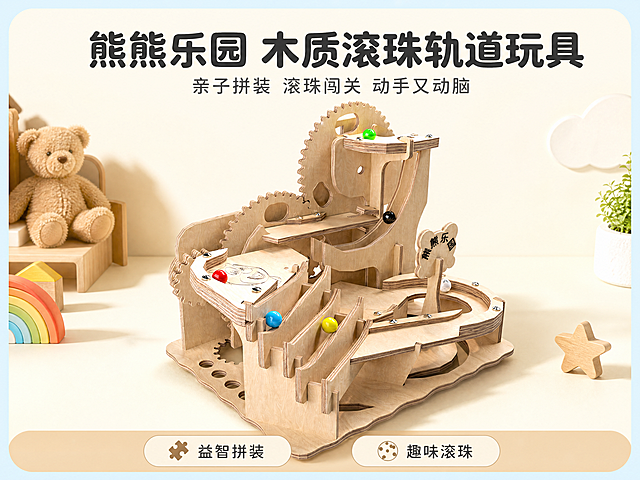 [第1屏] 熊熊乐园木质拼装轨道滚珠玩具宣传海报头图。本屏使用图1作为商品主体，保持产品木质原色、齿轮结构、多色滚珠、轨道整体结构和比例轮廓与原图完全一致。
[氛围/风格] 童趣温馨儿童玩具风格，明亮干净，充满亲子玩乐氛围，商业摄影质感。
[元素布局] 熊熊乐园木质拼装轨道滚珠玩具放置在画面偏中心位置，占据65%-70%主体区域。背景为柔和的浅木色底色搭配淡蓝童趣圆角边框，上方预留标题展示区域，底部搭配浅卡其色信息栏，整体画面饱满不拥挤，突出产品整体造型。
[光影质感] 主光源从左上方45°照射，在产品下方形成自然柔和投影，产品木质纹理清晰，彩色滚珠高光点缀，整体明暗层次清晰，产品真实立体感强。
[配色色系] 全局底色：#FFF9F0（奶杏浅黄）；主体配色：原木浅棕色 + 红/蓝/黄/绿/黑/白滚珠彩色；辅助色：#E8F4F8（淡蓝边框） + #2C2C2C（文字深灰）。
[视角构图] 正面45°斜侧视角，景深适中，主体玩具完整居中，符合竖版手机阅读动线，视觉焦点直接落在产品上。
[文字版式] 主标题放置在上留白区域，居中展示，文字为「熊熊乐园 木质滚珠轨道玩具」，圆润粗黑体，字号占画面宽度10%，深灰色。副标题在主标题下方居中，文字「亲子拼装 滚珠闯关 动手又动脑」，字号约主标题三分之一，圆角字体。底部信息栏放置两个圆角卖点标签，分别为「益智拼装」和「趣味滚珠」，文字清晰不遮挡主体产品。
[比例分辨率] 4:3比例，4K分辨率，文字清晰可辨，适合抖音快手移动端展示。
[负向提示词] 产品变形，齿轮缺失，滚珠缺件错件，颜色偏差，文字错乱，水印，产品模糊，背景杂乱，木质纹理错误，结构扭曲。