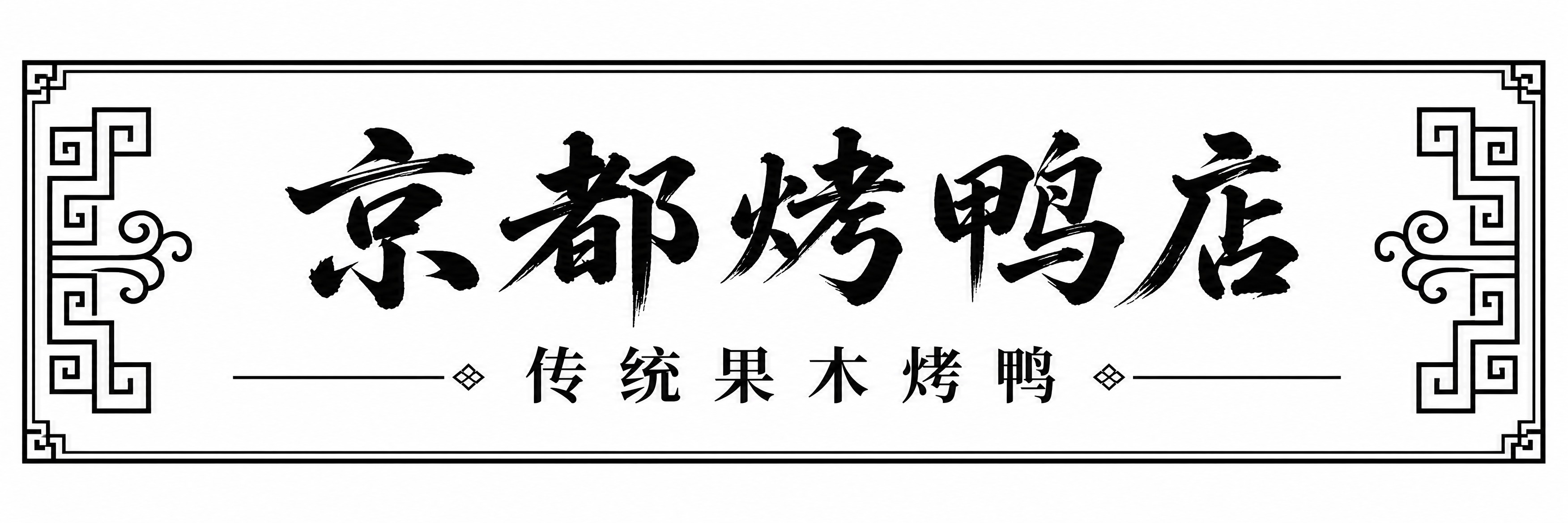 一张横长条玻璃门条海报设计，尺寸比例10:1，纯黑白两色，中式… - 图片创意预览