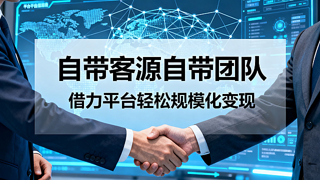 平台招商主题海报，主标题"自带客源自带团队"，副标题"借力平台轻松规模化变现"，主副标题分明，背景为连接世界的网络平台界面，有握手合作的商务人物，字体使用黑体，风格简约大气，适合平台招商，色调科技感蓝色，不要标注尺寸在画面上