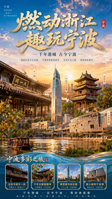 大气写实城市旅游宣传海报，参考图为合成风旅游海报，保留参考图版式骨架、大气暖调光影和分层结构。主标题文字为"燃动浙江 趣玩宁波"，字体为金色书法大字，占据画面顶部视觉重心，副标题为"千年港城 古今宁波预览效果