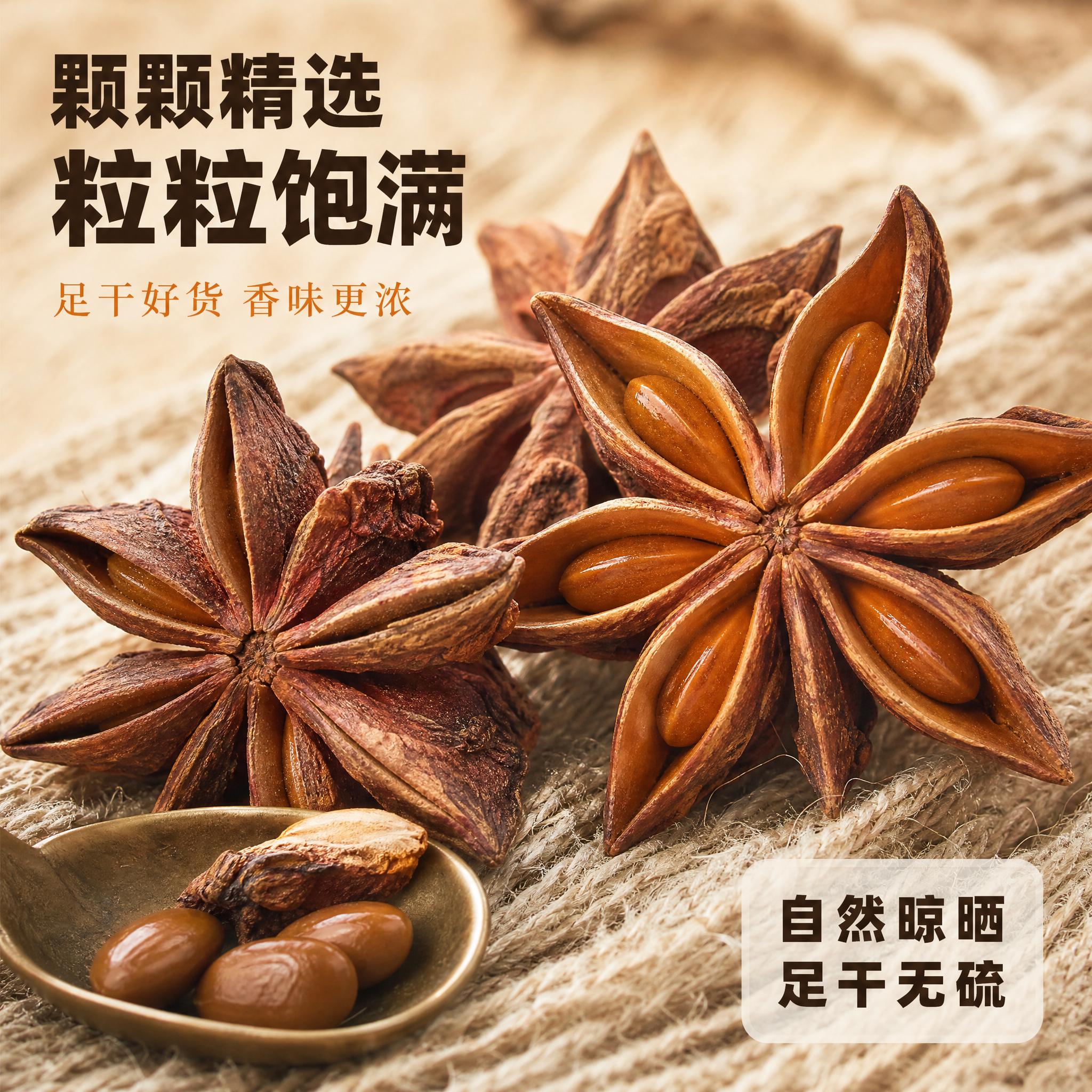 [主图-3] 细节微距图，放大展示八角的纹理、种仁饱满度和干度… - 图片创意预览