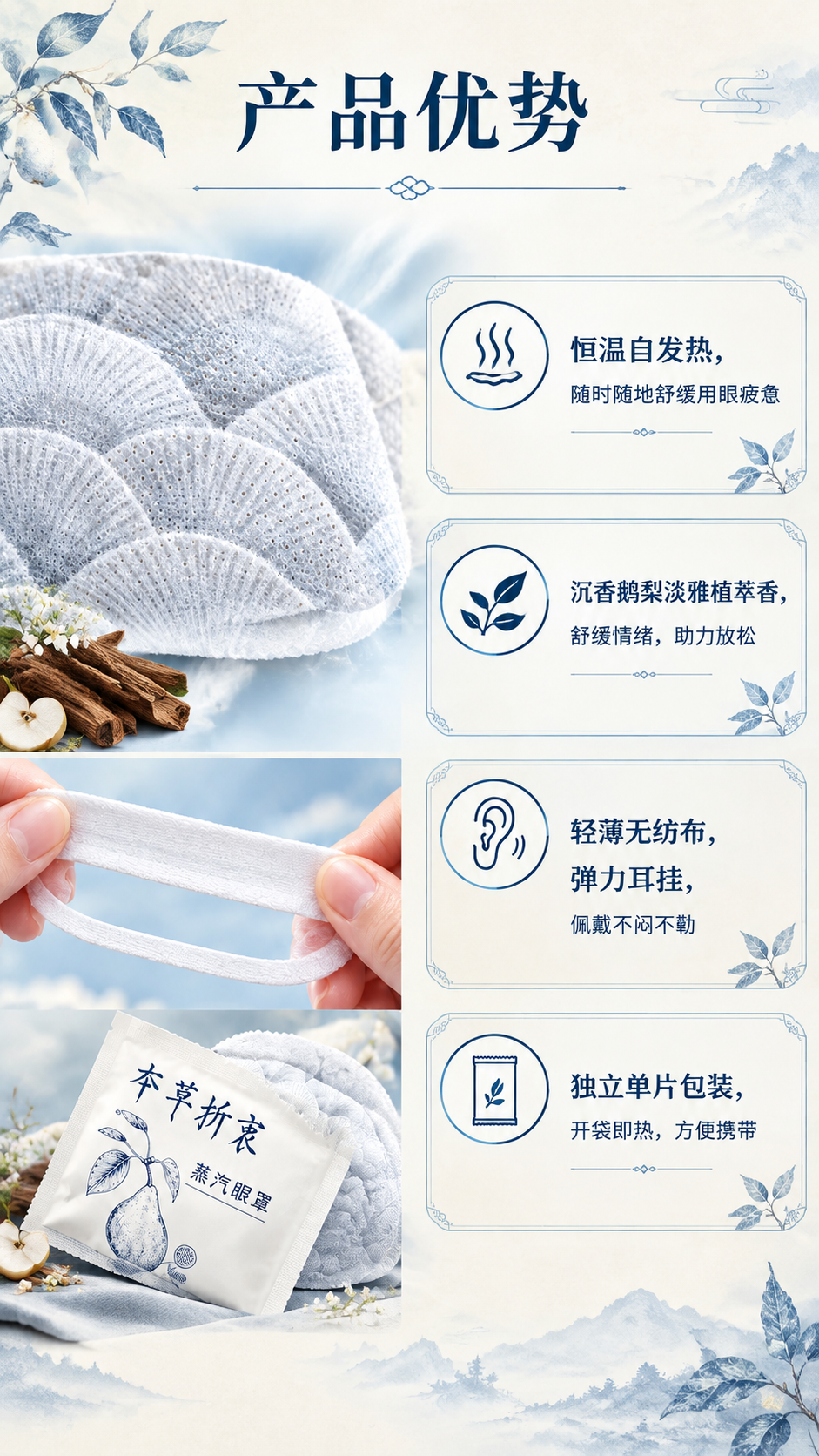[商品] 使用【图1】本草折衷沉香鹅梨蒸汽眼罩细节图；保留无纺… - 图片创意预览