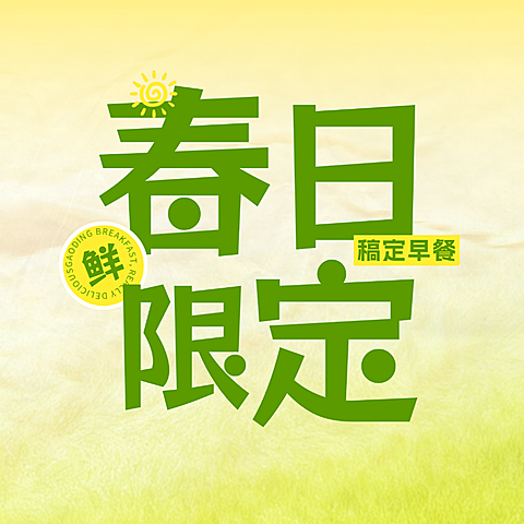 春季餐饮美食速食快餐早餐产品推荐公众号次图