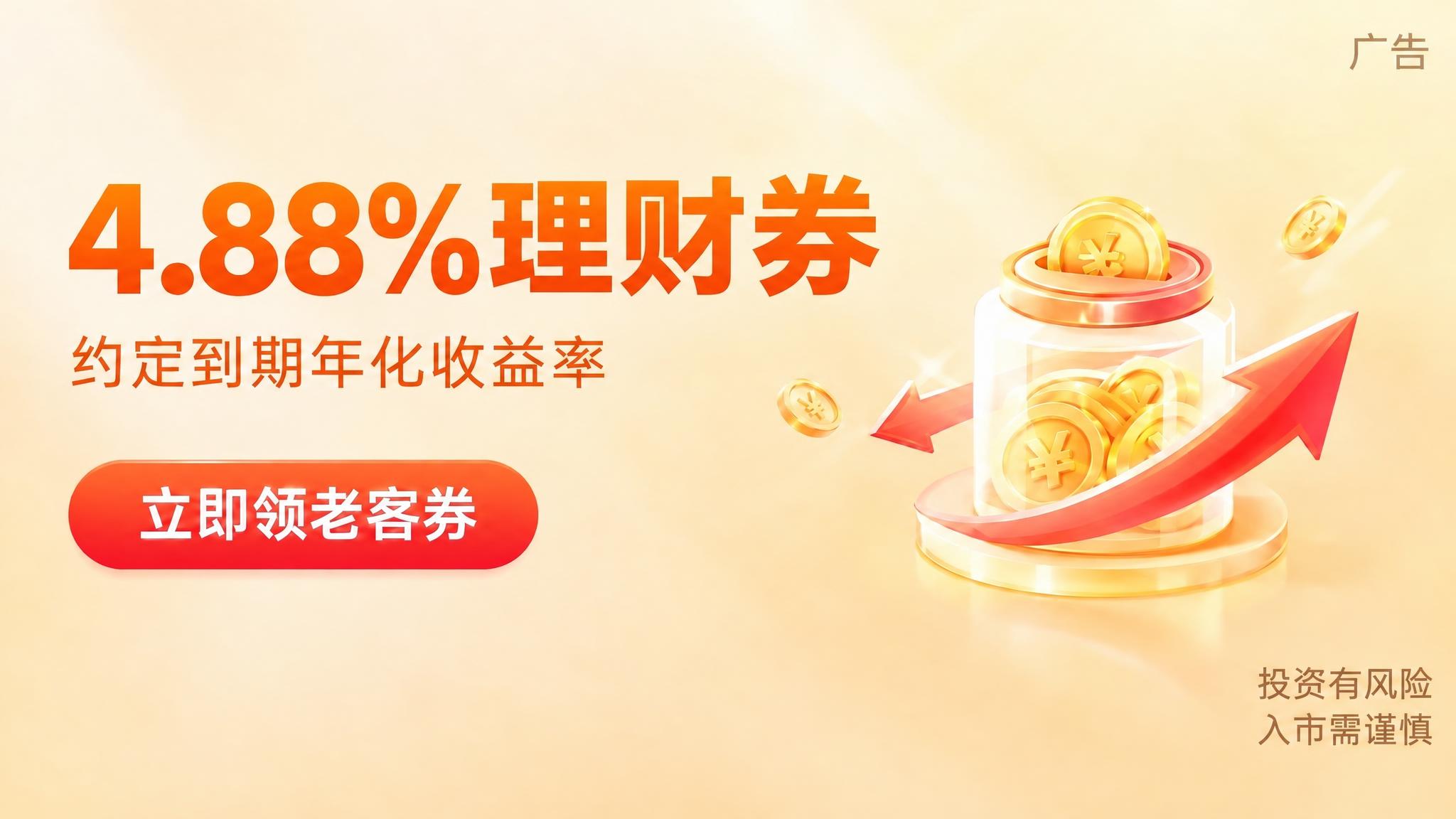 将第一行大标题中的"收益率"三个字改为"理财券"，即"4.88… - 图片创意预览