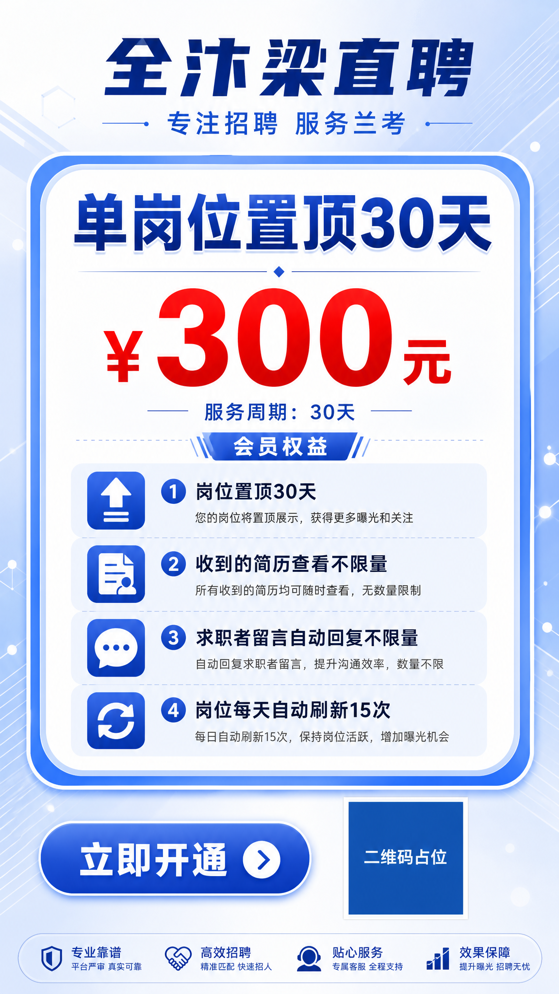 一张招聘网站企业会员套餐价目表竖版海报，9:16比例，商务蓝白… - 图片创意预览