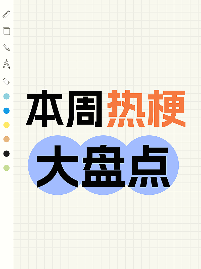 本周热梗爆款吸睛大字小红书封面