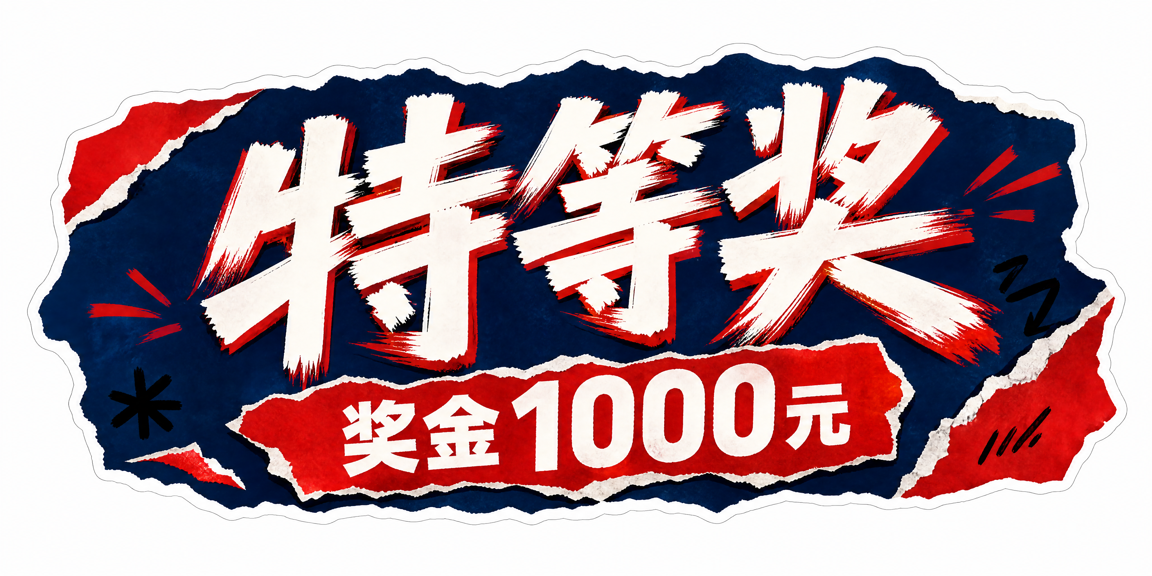 参考图1的红蓝撕纸喜剧大字报风格，制作一张横版异形手持KT板手… - 图片创意预览