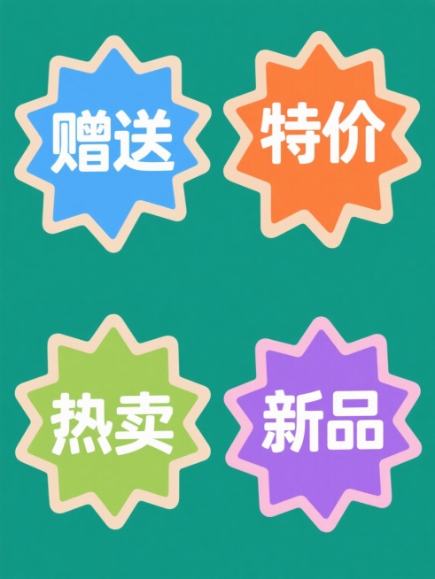 一套四个同风格促销标签集合，每个标签均为不规则星形爆炸状图形，保持简约扁平的矢量插画风格，边缘有浅色高光和内阴影增强立体感，中心为粗体白色汉字，分别为“赠送”、“特价”、“热卖”、“新品”，四个标签背景色依次为蓝色、橙色、绿色、紫色，整体规整排列在纯色背景上，视觉层次清晰，信息传达高效，适合电商促销场景使用。预览效果