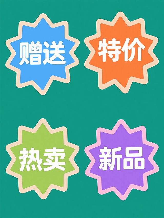 一套四个同风格促销标签集合，每个标签均为不规则星形爆炸状图形，保持简约扁平的矢量插画风格，边缘有浅色高光和内阴影增强立体感，中心为粗体白色汉字，分别为“赠送”、“特价”、“热卖”、“新品”，四个标签背景色依次为蓝色、橙色、绿色、紫色，整体规整排列在纯色背景上，视觉层次清晰，信息传达高效，适合电商促销场景使用。