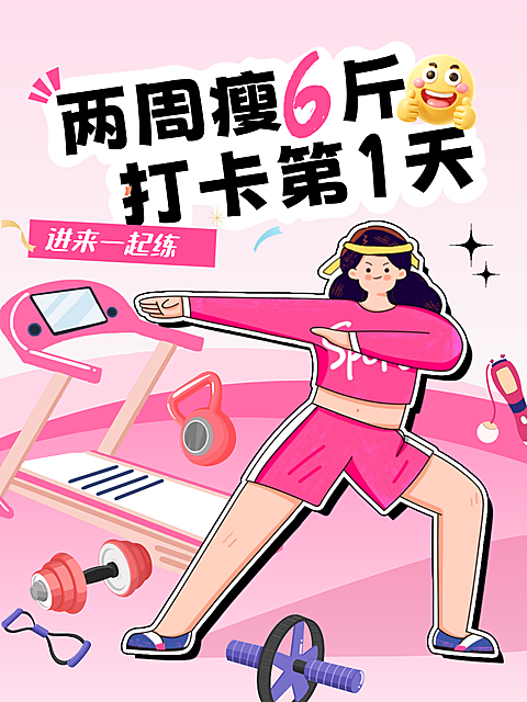 健身打卡跟练粉色插画风卡通小红书封面