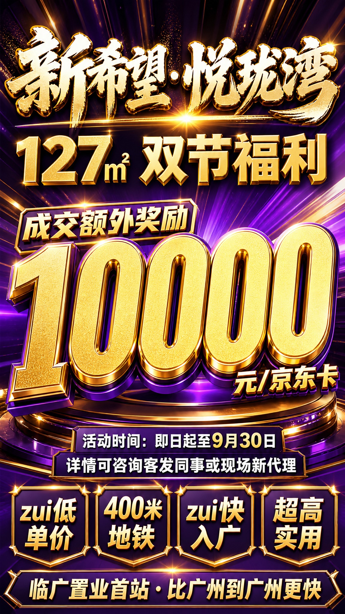 一张极具视觉冲击力的房地产大促海报，炸街级商业大促风格，强烈压… - 图片创意预览