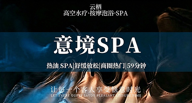 将图片中“累了必选”四个字替换为“意境SPA”，保持图片尺寸、背景、其余文字内容和排版风格都不变，字体样式和颜色与原图保持一致