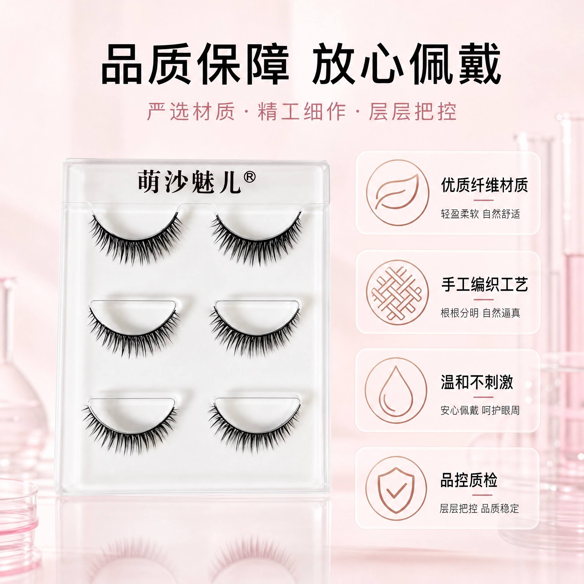 [主图-9] 品质与安全保障，突出假睫毛材质安全、做工精良、品… - 图片创意预览