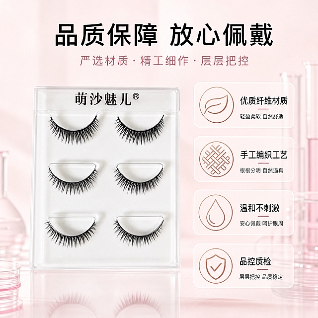 [主图-9] 品质与安全保障，突出假睫毛材质安全、做工精良、品控严格的信任感。
[统一基调] 整体风格为精致高级美妆静物摄影风，背景主色为柔雾粉白渐变，标题字色为哑光黑，辅助字色为豆沙粉，强调色为玫瑰金，字体为干净现代非衬线体，字号层级分明，卡片用细圆角浅粉半透明底，整体干净通透有质感。
[画面] 画面左侧为产品包装盒正面展示，右侧竖排四个品质图标卡片，每个图标配文字："优质纤维材质""手工编织工艺""温和不刺激""品控质检"；背景为浅粉白渐变，底部有淡淡的实验室/质检场景虚化元素，传递专业可靠感。
[光影质感] 商业美妆摄影质感，产品光影清晰，图标卡片精致有质感，整体光线柔和均匀。
[配色] 主色柔雾粉白，辅助色哑光黑、豆沙粉，图标用玫瑰金线条风格。
[文字版式] 上方大标题"品质保障 放心佩戴"，右侧四个图标卡片竖排排列，文字清晰不遮挡产品。
[输出要求] 1:1正方形比例，2K高清，产品清晰，图标精致，文字清晰，无错字，无水印，无平台Logo，禁止出现虚假认证标识、医疗功效暗示。