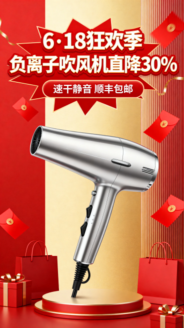 电商平台618大促营销海报，主体是一款银色高颜值吹风机，背景为红金渐变促销氛围，搭配红色爆炸贴和购物袋元素，构图居中突出产品，包含文案"6・18 狂欢季 负离子吹风机直降 30%"，文案"速干静音 顺预览效果