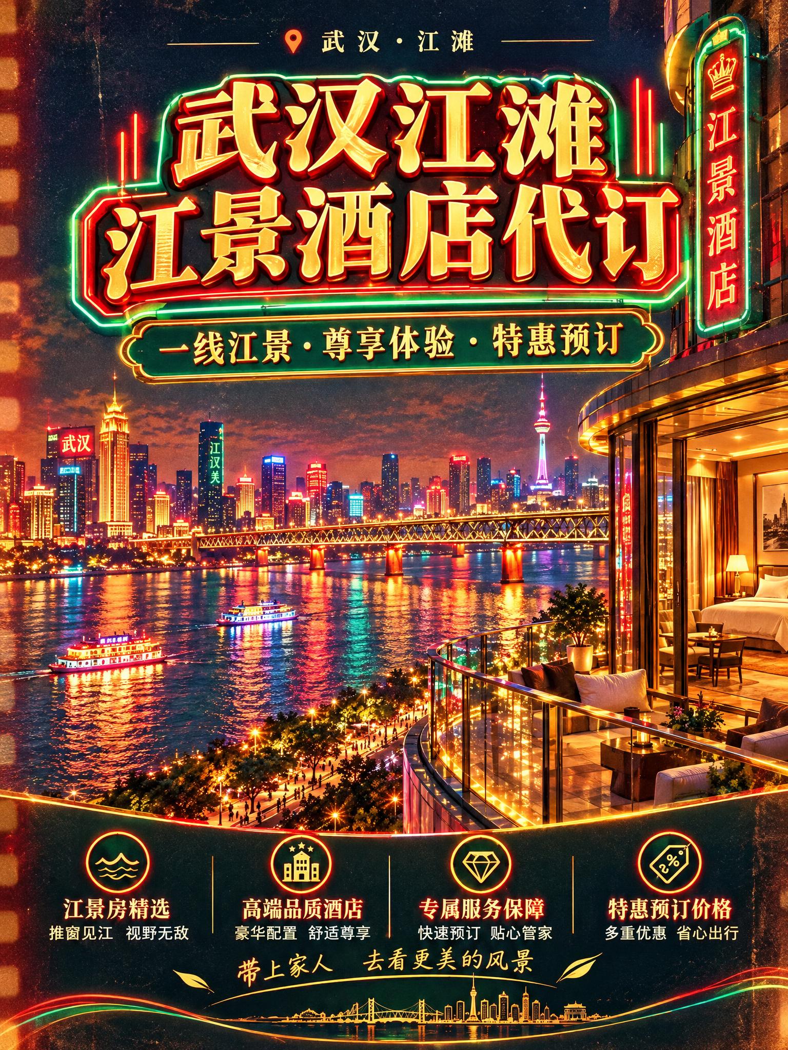 武汉江滩江景酒店代订宣传图，复古港风80年代怀旧质感风格，画面… - 图片创意预览
