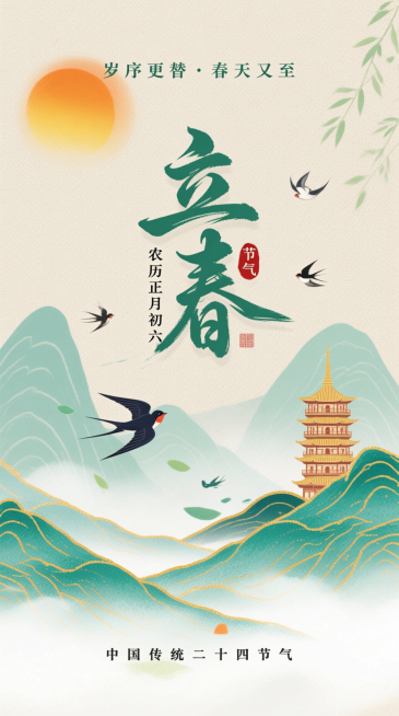 新中式水墨风，浅米色纹理背景。上方有橙黄太阳，搭配小字 “岁序更替·春天又至” 文字；中间是艺术字标题“立春” ，旁标小字 “农历正月初六” 与 “节气” 印章；下方是水墨山水（青、绿色调，带金色描边预览效果