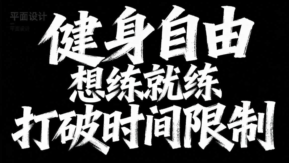 健身自由 想练就练 打破时间限制预览效果