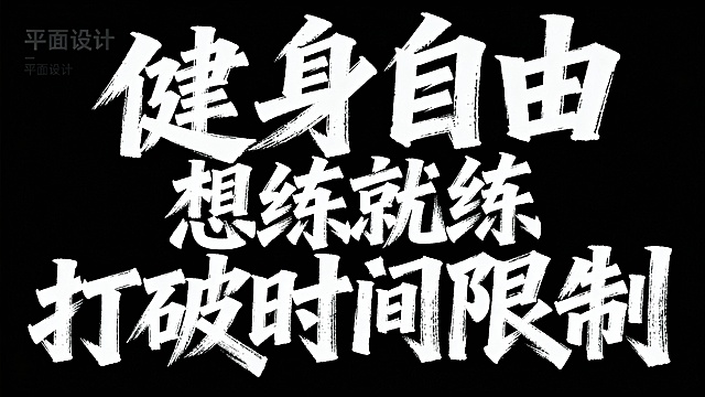 健身自由 想练就练 打破时间限制