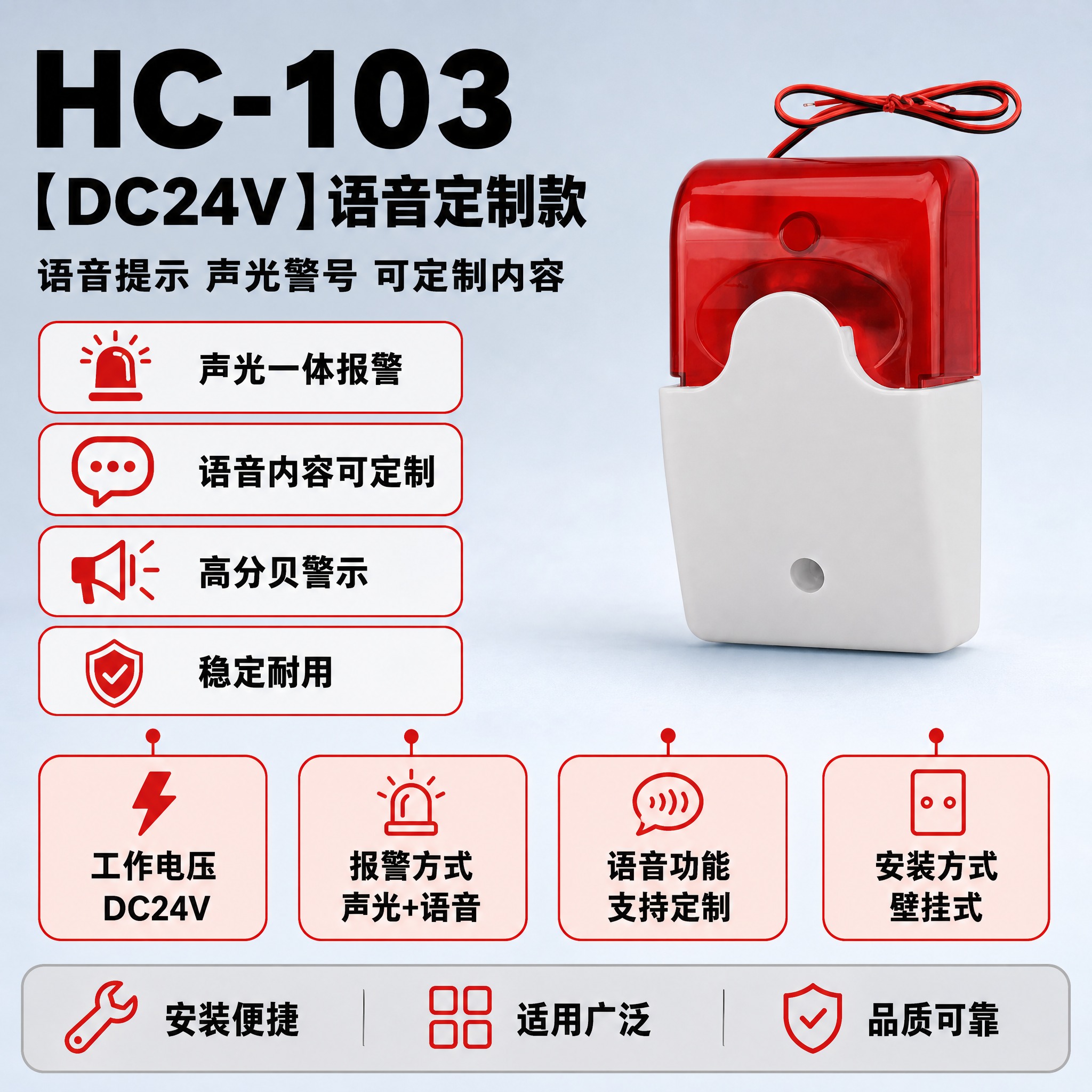 [单张主图] HC-103【DC24V】语音定制款声光报警器，… - 图片创意预览