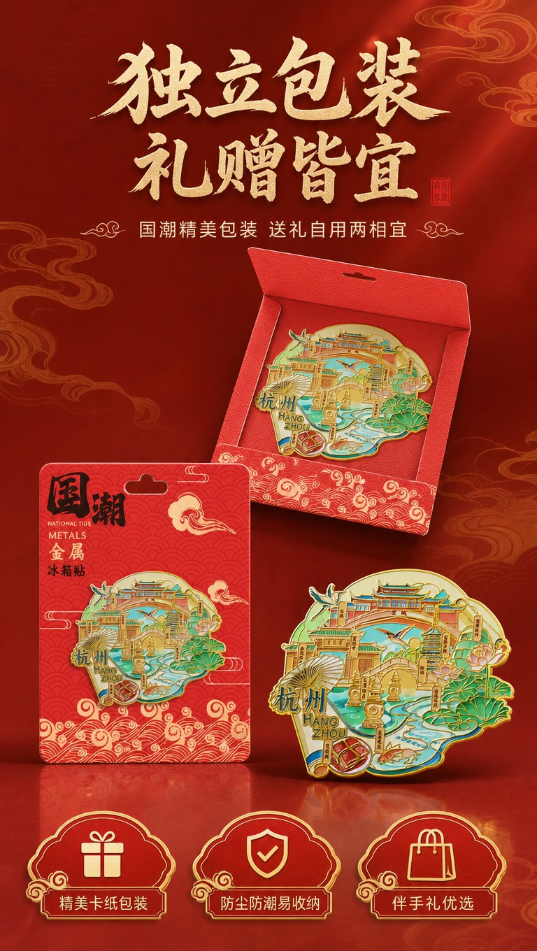 [商品] 使用【图1】杭州城市主题国潮金属冰箱贴及其红色国潮包… - 图片创意预览