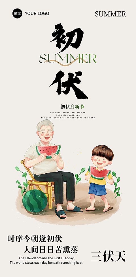 三伏天初伏问候祝福简约卡通风全屏竖版海报