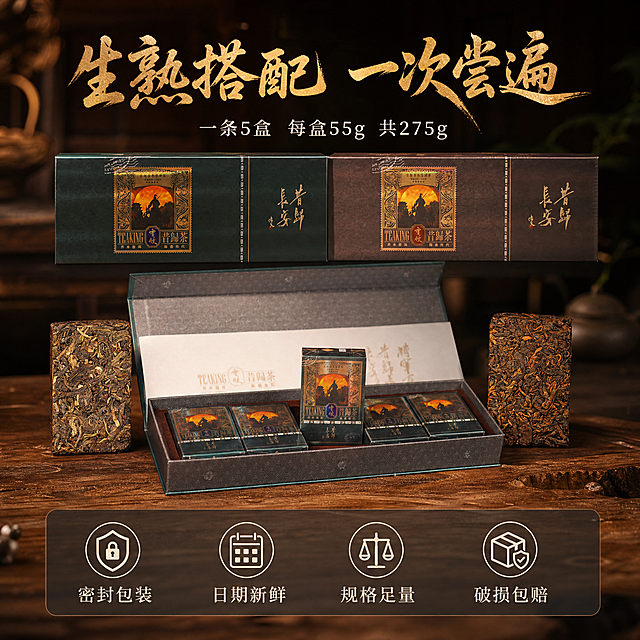 基于用户提供的全部产品图，生茶礼盒、熟茶礼盒、内盒、生茶砖、熟茶砖均保持原样不变，组合成全家福画面，只添加背景和文案排版。严禁篡改任何产品外观。

[主图-5] 主题：生熟双拼全家福+规格服务图
[统一基调] 国风高级质感，深墨绿+暗金+朱红，暖金色侧逆光，标题粗笔书法金色字，辅助文案细宋体米白，底部半透明悬浮服务条。
[画面] 金字塔构图：上层并排摆放用户图1的深墨绿生茶外盒 + 用户图4的深褐灰熟茶外盒（均保持原样）；中层摆放用户图2的打开内盒（5小盒排列，保持原样）；下层左侧放用户图3的生茶砖、右侧放用户图6的熟茶砖（均保持原样）。整体产品占画面约65%。背景替换为虚化中式茶室+木质茶桌。底部半透明深色悬浮条。
[光影质感] 暖金色侧逆光，所有产品保持原样，增强烫金反光和质感，产品形态细节100%不篡改。
[文字版式] 画面上方主标题金色粗书法：“生熟搭配 一次尝遍”；下方细宋体米白小字：“一条5盒 每盒55g 共275g”。底部悬浮条内4项服务图标+米白小字：“密封包装”“日期新鲜”“规格足量”“破损包赔”。
[输出要求] 1:1正方形，所有产品原样保留不篡改，文字清晰，无错字。负向：修改产品外观、改变包装图案、茶砖变形、错字、悬浮、SKU字样。