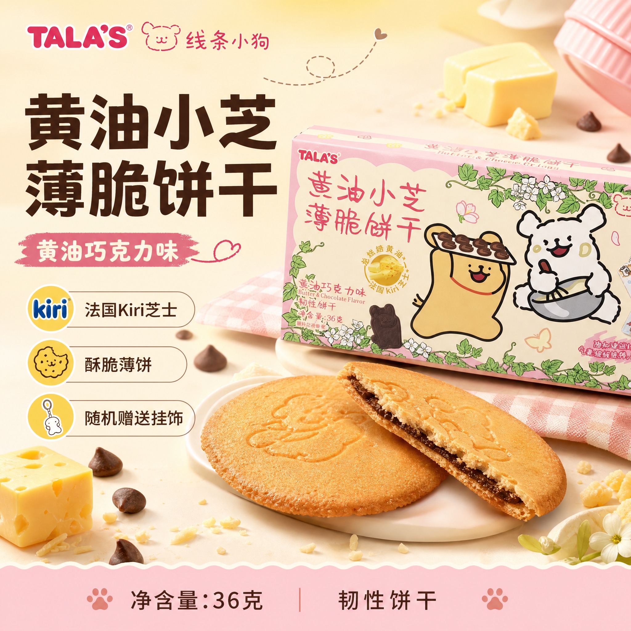 [单张主图] TALA'S黄油小芝薄脆饼干 爆款促销感主图，目… - 图片创意预览