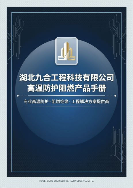 生成湖北九合工程科技有限公司高温防护阻燃产品手册封面，A4尺寸，页面居中放置logo（https://gdesign-dam-hz.dancf.com/36179788221107243/c8fcac预览效果