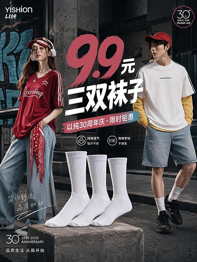 以纯30周年庆电商大促海报，潮流街头风，低饱和撞色，高级质感。参考图中男女模特的穿搭风格和整体视觉风格，保持一致。画面主体：女模特穿着酒红色V领短袖T恤搭配牛仔裤，男模特穿着白黄拼色上衣搭配牛仔短裤，两人街头潮流穿搭造型。画面中央醒目大字"9.9元三双袜子"，下方有白色中筒棉袜产品展示，以纯品牌logo清晰。背景为现代都市街头场景，低饱和度莫兰迪撞色系。整体画面高级有质感，光影层次丰富，商业摄影级别。禁止画面扭曲变形、文字错乱、过度美颜、拼接瑕疵、人体残缺、元素溢出、画风违和