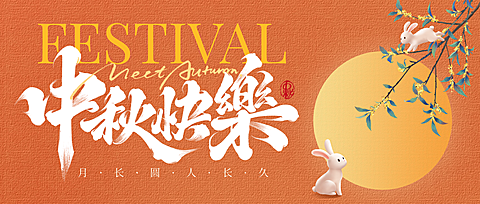 中秋节祝福中式感喜庆感公众号首图