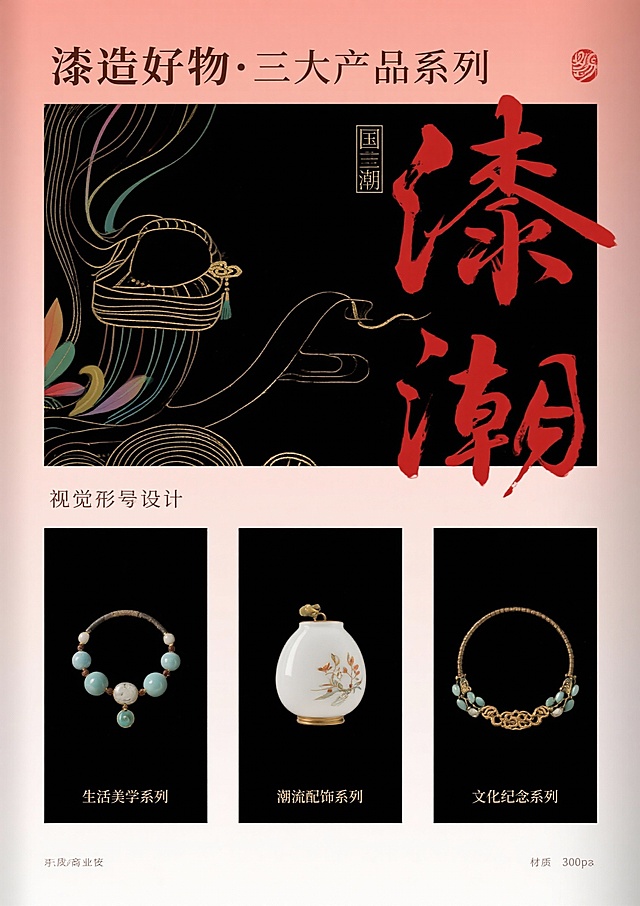 核心风格要求（所有页面通用前缀）：国潮风，融合大漆非遗技艺元素（漆色、漆纹、漆工艺细节），现代简约审美，色彩以大漆经典色（朱红、乌黑、明黄、石青）为主，搭配低饱和辅助色，画面细腻有质感，版式干净留白合理，符合品牌年轻化定位，高清商业宣传册质感，300dpi，适合印刷第1页：封面提示词：国潮风品牌宣传册封面，主体展示“漆造”品牌Logo，Logo融入大漆髹涂纹理，背景为渐变朱红大漆底色，点缀细金漆线条勾勒的传统缠枝纹，右上角标注核心定位“千年大漆，玩转出圈”，右下角小字“非遗大漆年轻化品牌”，整体风格大气简约，视觉中心突出，无多余元素第2页：品牌引言·何为漆造提示词：国潮风宣传册内页，左侧大面积留白，用乌黑漆色书写标题“何为漆造”（书法字体），下方配小字“以漆为媒，连接传统与当下”；右侧分上下两个小版块，上方是浅米色背景搭配朱红漆线勾勒的大漆树简笔画，下方是简洁文字区域（文字内容占位符：“漆造，立足大漆非遗年轻化传播，打破技艺认知门槛，让千年漆艺走进当代生活”），画面左侧加1条细石青漆色竖线分割，整体雅致有呼吸感第3页：核心定位·千年大漆 玩转出圈提示词：国潮风宣传册内页，版式左右分栏，左侧朱红大漆底色，用金色字体突出核心定位“千年大漆，玩转出圈”，背景暗纹为大漆推光工艺的细腻光泽纹理；右侧浅灰色背景，上方是“定位解读”标题（石青漆色），下方用简洁图标+文字占位符呈现核心逻辑：“传统漆艺传承+潮流载体创新+情感互动体验”，每个逻辑点搭配简约漆艺元素图标（漆刷、潮流配饰、握手符号）第4页：非遗底蕴·大漆的千年传承提示词：国潮风宣传册内页，上方通栏展示大漆技艺历史场景简绘（低饱和度水墨风格，描绘古代工匠髹漆场景），下方分两栏，左栏标题“大漆非遗的文化内涵”（乌黑漆色），配朱红漆色细边框；右栏标题“千年技艺的当代价值”（乌黑漆色），同样配朱红漆色细边框，两栏均预留文字占位符区域，背景点缀细微漆粉质感纹理第5页：品牌Logo设计解析提示词：国潮风宣传册内页，左侧主体展示“漆造”Logo完整图形，Logo采用朱红与乌黑撞色，融入大漆缠枝纹与“漆”字意象，右侧分三个小版块，分别标注“色彩寓意”“纹样灵感”“字体设计”，每个版块搭配对应简约图标（调色盘、缠枝纹、字体符号），背景为浅米色，所有分割线采用石青漆色，突出设计细节第6页：品牌IP形象·漆小匠提示词：国潮风宣传册内页，左侧大面积展示IP形象“漆小匠”全身图（卡通形象，身着融合漆艺元素的潮流服饰，手持漆刷，面带微笑，形象活泼可爱），右侧展示IP三个不同动作表情（挥手、举产品、讲解漆艺），下方标注IP形象定位“漆艺文化传播小使者”，背景为浅灰色，点缀朱红漆色小圆圈装饰，整体风格童趣且不失国潮质感第7页：产品系列总览·漆造好物提示词：国潮风宣传册内页，上方通栏标题“漆造好物·三大产品系列”（朱红漆色书法字体），下方三栏均等分布，每栏展示一个产品系列的代表性产品缩略图（搭配简约文字标题：“生活美学系列”“潮流配饰系列”“文化纪念系列”），每个缩略图背景为乌黑漆色，点缀细金漆线条，整体版式规整，层次分明第8页：生活美学系列·漆韵日常提示词：国潮风宣传册内页，左侧展示3件生活美学系列产品（漆盘、漆杯、漆收纳盒），产品摆放错落有致，搭配简约绿植点缀，背景为浅米色，突出产品的大漆质感（推光光泽、纹理细节）；右侧为文字区域，标题“漆韵日常”（石青漆色），下方预留产品介绍文字占位符，加朱红漆色细边框装饰第9页：生活美学系列·细节质感提示词：国潮风宣传册内页，采用多图拼接版式，展示生活美学系列产品的细节特写（漆盘的缠枝纹雕刻细节、漆杯的髹涂纹理、收纳盒的开合处工艺），每个特写图搭配简约文字标注（“缠枝纹雕刻”“多层髹涂”“手工打磨”），背景为乌黑漆色，用金色线条分割画面，突出大漆技艺的精湛细节，整体风格高端有质感第10页：潮流配饰系列·漆尚潮流提示词：国潮风宣传册内页，右侧展示4件潮流配饰系列产品（漆手镯、漆项链、漆发簪、漆钥匙扣），产品佩戴在模特手上/颈部（模特只露局部，突出产品），背景为朱红渐变漆色；左侧为文字区域，标题“漆尚潮流”（乌黑漆色），下方预留产品介绍文字占位符，搭配潮流元素图标（爱心、潮流符号），整体风格时尚动感第11页：潮流配饰系列·个性定制提示词：国潮风宣传册内页，左侧展示个性定制流程示意图（图标+文字：选款式→选漆色→加纹样→完成定制），背景为浅灰色，分割线用朱红漆色；右侧展示2件定制款配饰（刻有专属文字的漆手镯、定制纹样的漆项链），产品特写，背景为石青漆色，突出定制的独特性，整体版式清晰易懂第12页：文化纪念系列·漆承文脉提示词：国潮风宣传册内页，上方通栏展示文化纪念系列代表产品（漆制书签、漆制摆件、漆制礼盒），摆放在简约木质展示架上，背景为浅米色，点缀传统文化元素（竹简、印章）；下方为文字区域，标题“漆承文脉”（朱红漆色书法字体），预留产品介绍文字占位符，整体风格庄重且有文化底蕴第13页：情感互动·漆艺体验活动提示词：国潮风宣传册内页，左侧展示漆艺体验活动场景简绘（多人参与手工髹漆，氛围轻松愉悦，低饱和度色彩），右侧分两个版块，上方标题“漆艺互动·传承有你”（石青漆色），下方列出2个核心体验活动（“手工漆杯制作工坊”“漆纹拓印体验”），每个活动搭配对应图标（漆杯、拓印工具），背景点缀细微漆粉纹理第14页：视觉传播物料·全场景覆盖提示词：国潮风宣传册内页，采用网格版式，展示6种核心视觉传播物料（海报、社交媒体配图、活动展架、包装设计、帆布袋、贴纸），每种物料缩略图下方标注物料名称，背景为浅灰色，所有物料统一融入“漆造”品牌元素与大漆纹理，整体版式丰富但不杂乱，突出品牌视觉的统一性第15页：品牌理念·活态传承提示词：国潮风宣传册内页，左侧大面积朱红漆色背景，用金色字体书写品牌理念“降低非遗消费门槛，助力大漆活态传承”，背景暗纹为大漆与现代生活场景融合的简绘；右侧分两个小版块，上方是“传承目标”，下方是“品牌使命”，均预留文字占位符，搭配简约图标（传承箭头、爱心），整体风格庄重且有温度第16页：用户故事·漆造与你提示词：国潮风宣传册内页，上方标题“用户故事·因漆相遇”（乌黑漆色），下方左右两栏，每栏展示1个用户使用产品的场景（左侧：年轻人用漆杯喝咖啡；右侧：家庭用漆盘摆放水果），场景温馨自然，产品融入场景不突兀，背景为浅米色，每个场景下方预留简短用户感言占位符，搭配小爱心图标第17页：合作与渠道·携手传播提示词：国潮风宣传册内页，左侧标题“合作与渠道”（石青漆色），下方列出3类核心渠道（线上电商平台、线下非遗体验馆、联名合作店铺），每个渠道搭配对应图标（电商图标、店铺图标、握手图标）；右侧展示品牌线下体验店门头简绘（融入大漆元素，风格简约大气），背景为浅灰色，分割线用朱红漆色，整体信息清晰第18页：非遗赋能·行业参考提示词：国潮风宣传册内页，左侧大面积文字区域，标题“非遗赋能·为同类文化提供实践参考”（朱红漆色），预留核心观点文字占位符；右侧展示“传统漆艺+年轻化品牌”的逻辑示意图（图标+箭头：非遗技艺→品牌设计→潮流转化→活态传承），背景为乌黑漆色，点缀金色线条，整体风格专业且有说服力第19页：联系我们·漆造邀约提示词：国潮风宣传册内页，左侧大面积浅米色背景，展示联系信息（电话、微信、小红书账号、地址），每个信息搭配对应图标，标题“联系我们·漆造邀约”（乌黑漆色），加朱红漆色细边框；右侧展示IP形象“漆小匠”招手示意的形象，背景为石青漆色，整体风格亲切友好第20页：封底提示词：国潮风宣传册封底，上方展示“漆造”品牌Logo与核心定位“千年大漆，玩转出圈”（与封面风格呼应），中间大面积留白，用金色漆线书写品牌Slogan“以漆为媒，让传统活起来”，下方标注版权信息与联系方式（简洁小字），背景为乌黑漆色，点缀细金漆缠枝纹暗纹，整体与封面呼应，简洁大气