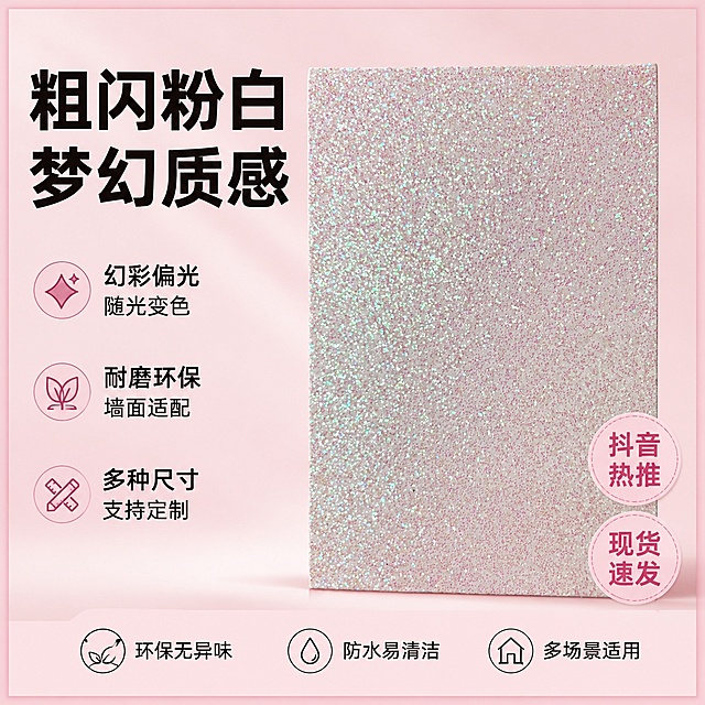 [单张主图] 粗闪粉白装饰板材电商主图，采用高级氛围感参数背书型策略，适配抖音平台。画面主体为粗闪粉白板材，保持原产品闪粉质感、幻彩绿粉色调、材质纹理与外观一致，杜绝任何变形和色差，精细化处理。板材居中放置，占画面约50%，淡粉色纯色背景，添加一圈同色系粉色边框。左上放置两行超大黑体主标题：粗闪粉白 梦幻质感，嵌入幻彩闪粉关键特征，左侧纵向排列3组参数卖点：每组为小标题+短句，分别是：幻彩偏光 随光变色，耐磨环保 墙面适配，多种尺寸 支持定制。背景采用浅粉柔雾渐变效果，右下角2个圆形浅粉徽章分别标注抖音热推 现货速发，底部用3个线稿图标展示环保无异味 防水易清洁 多场景适用。光影采用柔和正面自然光，突出闪粉光泽质感，背景干净，主体清晰。主色调淡粉色，辅助色白色和粉闪金色，字体采用粗黑无衬线，主标题最大，卖点文字缩小，对比清晰。1:1比例，2k分辨率，文字清晰可辨，超高清。负向提示词：变形，文字错乱，产品模糊，背景杂乱，水印，电商平台Logo，遮挡主体