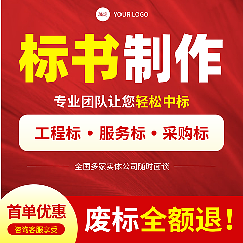 标书制作模板工程标服务标采购商品主图