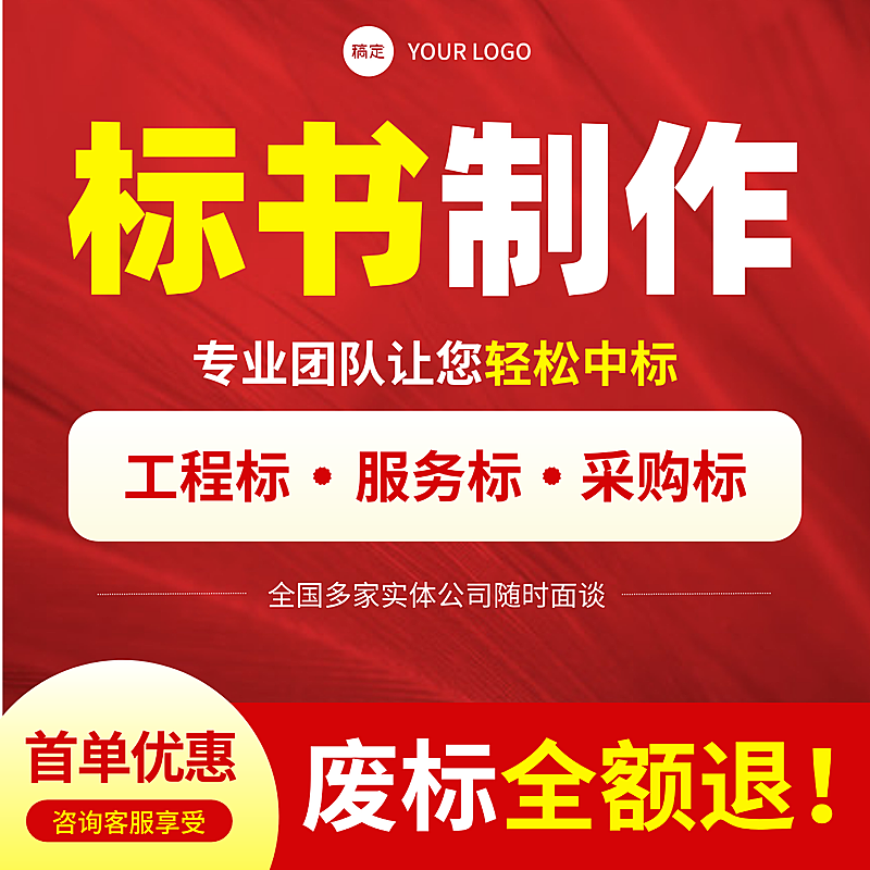 标书制作模板工程标服务标采购商品主图