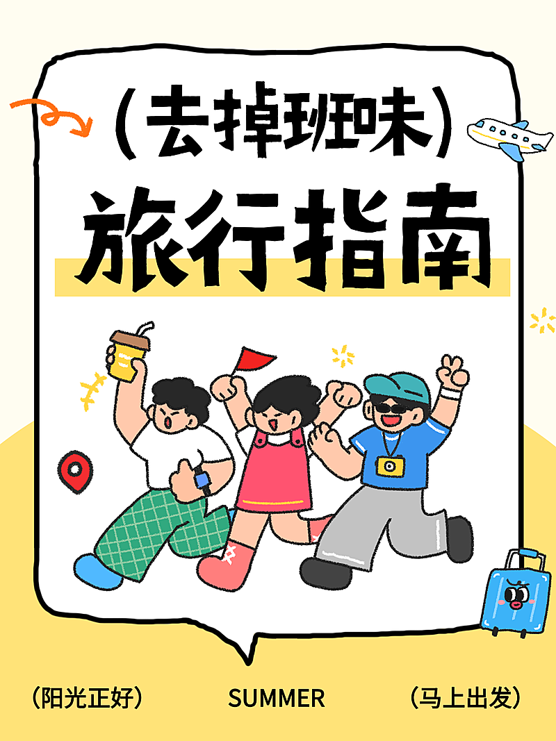 卡通插画手绘风去掉班味旅行指南旅游种草小红书封面