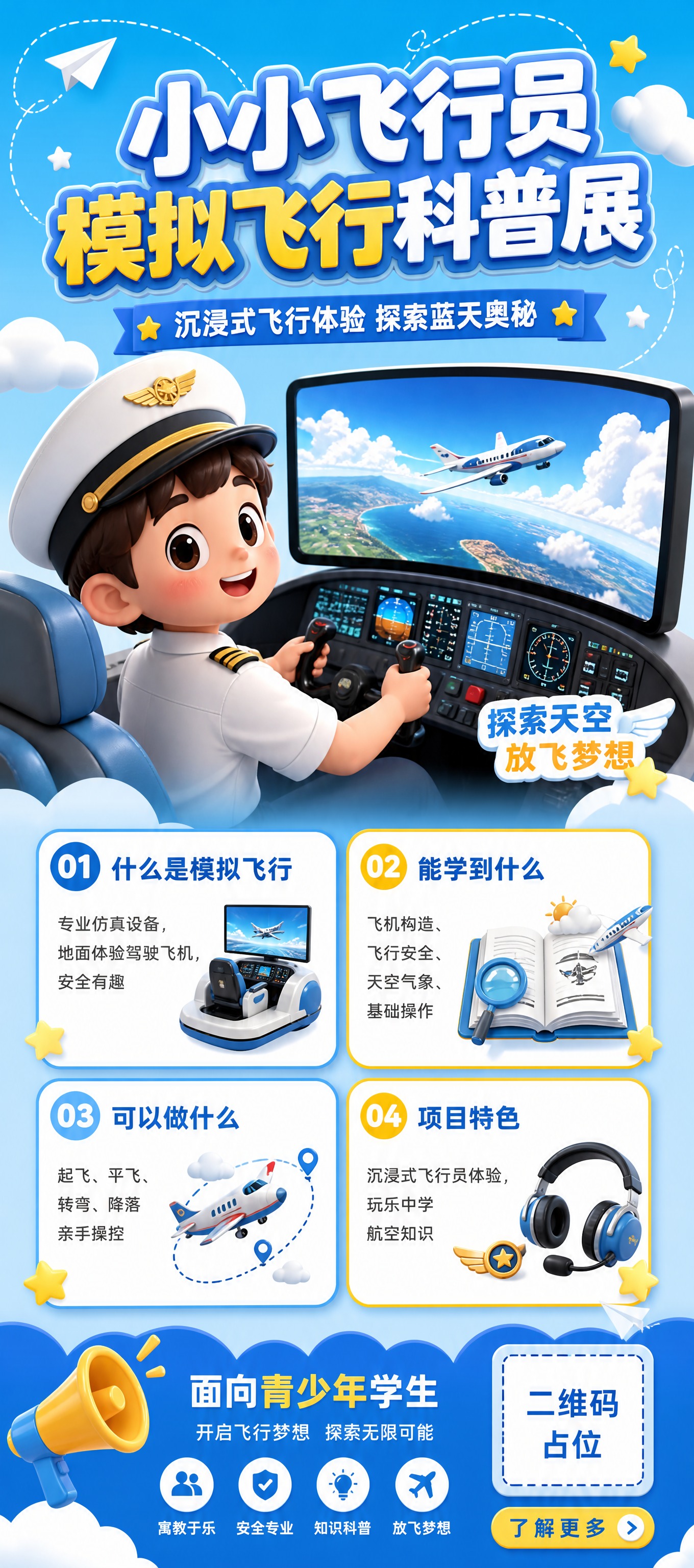 青少年模拟飞行科普展架海报，竖版4:9比例，3D卡通童趣风格。… - 图片创意预览