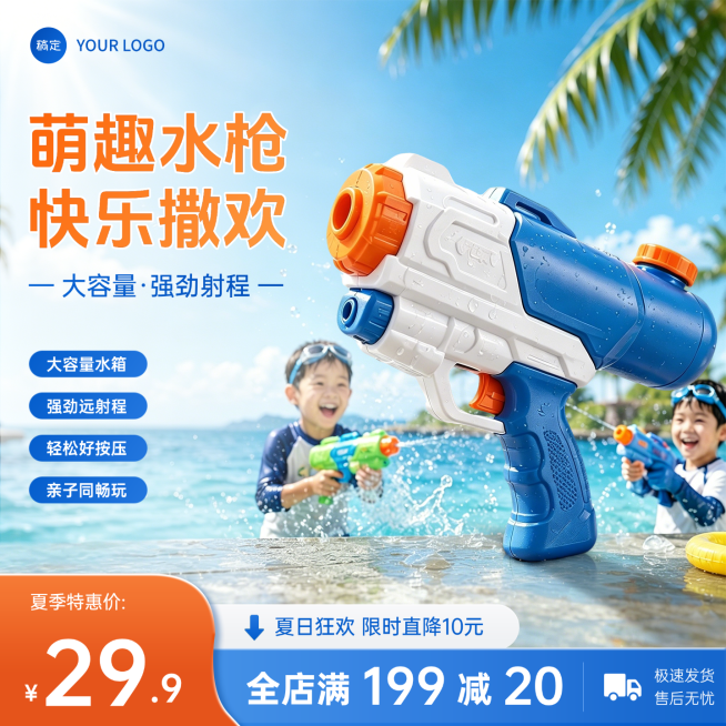 儿童水枪玩具儿童用品电商零售主图直通车预览效果