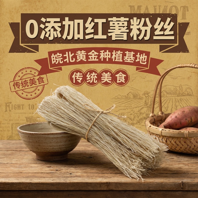 以红薯粉丝为主体，搭配文案"0添加红薯粉丝，皖北黄金种植基地，传统美食"，制作成复古风格的电商产品主图，背景使用怀旧的土黄色调，突出传统美食的氛围感预览效果