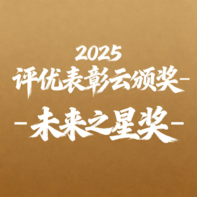 艺术书法字体设计，文字内容为“2025评优表彰云颁奖-未来之星奖”，白色书法字体，纯色背景底纹，适用于颁奖大会，字体苍劲有力，正式大气。预览效果