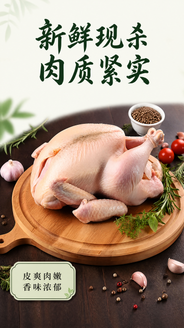 [第5屏] 产品肉质展示-处理好的整鸡新鲜质感。
[氛围/风格] 生鲜食欲风，干净清晰，突出新鲜肉质纹理，勾起购买欲。
[元素布局] 处理好的整鸡放在圆形实木砧板上，保持鸡肉形态、颜色、纹理和【图1】预览效果