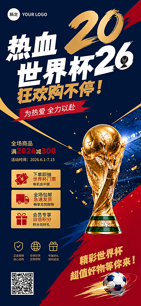 世界杯商品狂欢购促销宣传全屏竖版海报