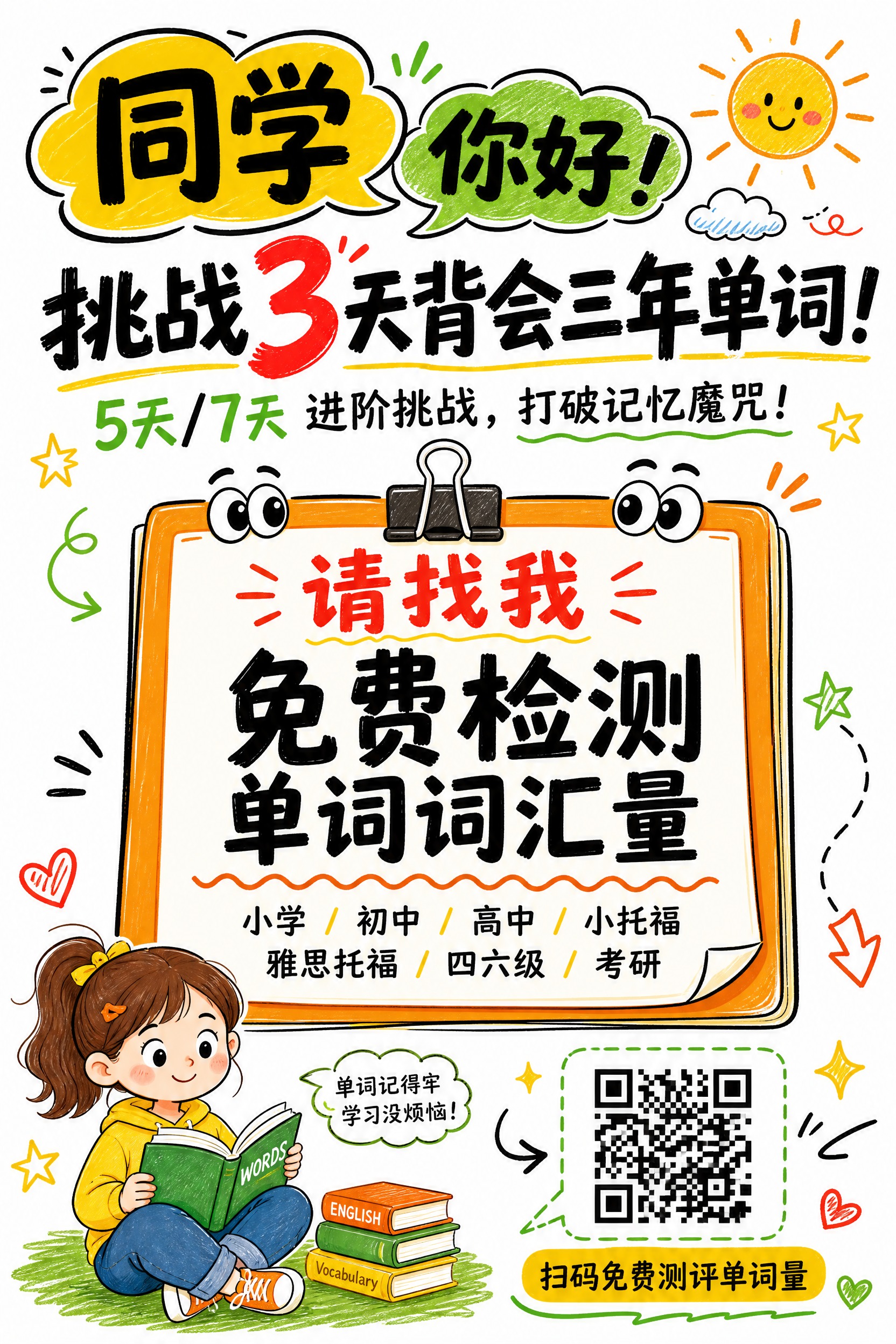 竖版教育机构单词记忆活动海报，手绘便签风+卡通涂鸦风格，白色底… - 图片创意预览