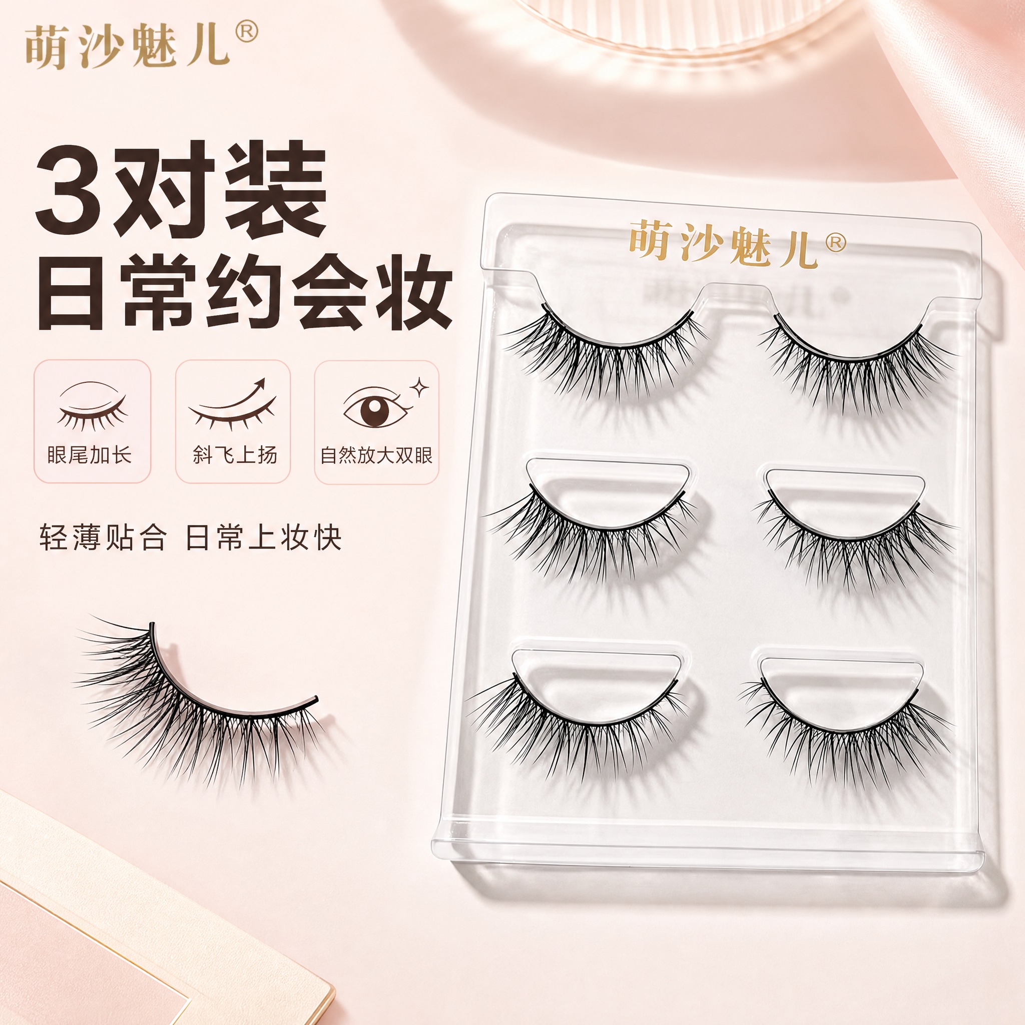 [主图5] 萌沙魅儿 日常约会妆假睫毛 眼尾加长斜飞款 3对装… - 图片创意预览