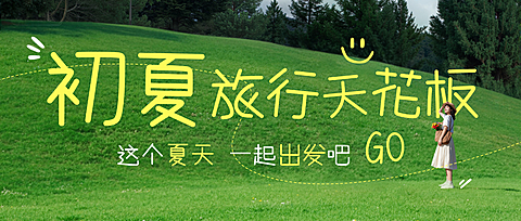 夏日旅行出游宣传清新文艺感微信公众号首图